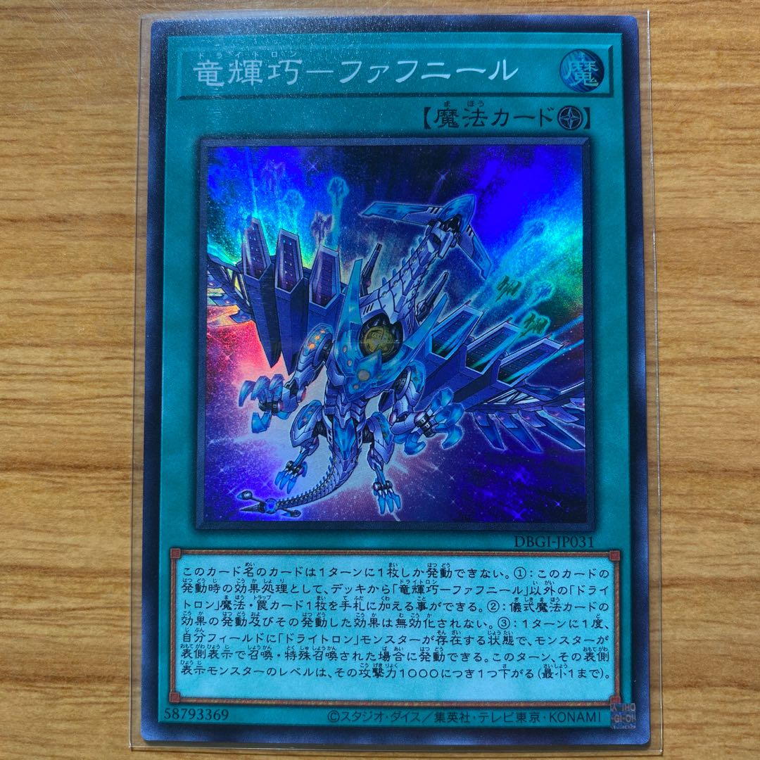 竜輝巧-ファフニール スーパーレア