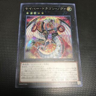 サイバー・ドラゴン・ノヴァ シークレットレア
