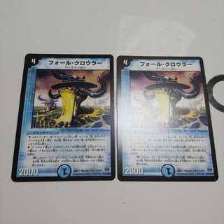 フォールクロウラー2枚