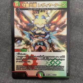 守護炎龍 レヴィヤ・ターン