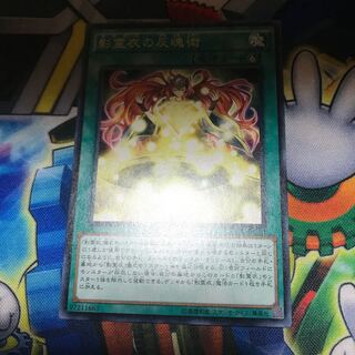 マドレース 影霊衣の反魂術 レア