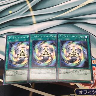 アーティファクト・ムーブメント ノーマル