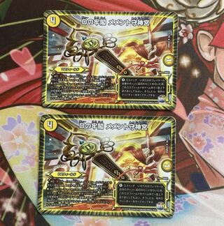 Dの牢閣 メメント守神宮 2枚