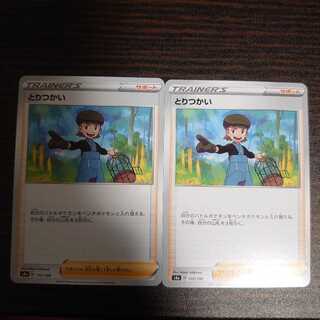 とりつかい　ノーマル　2枚セット