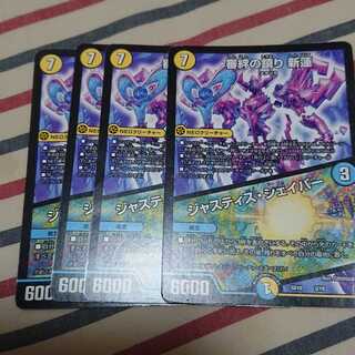 審絆の鎮まり 新蓮｜ジャスティス・シェイパー