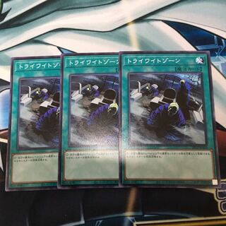 トライワイトゾーン ノーマル