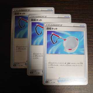 回収ネット　ノーマル　3枚セット