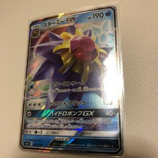 スターミーGX