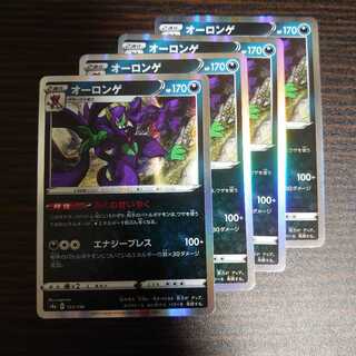 オーロンゲ　R　4枚セット