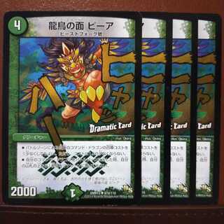 Set Discount Dragon Bird Face Pea (Dramatic Card) 1枚