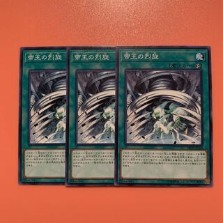 遊戯王 帝王の烈旋 ノーマル 3枚セット