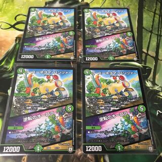 逆転のオーロラ 4枚セット ズーネヨマ