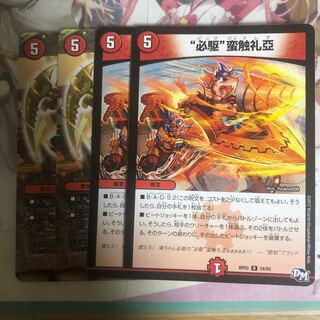 “必駆”蛮触礼亞 4枚 最安値