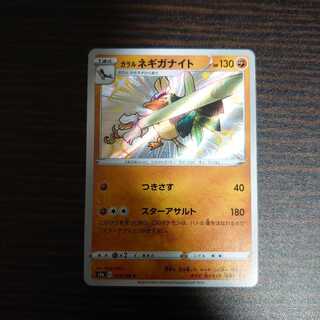 ガラルネギガナイト　S　シャイニースターV