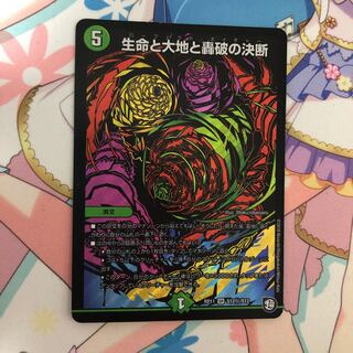 生命と大地と轟破の決断 SE