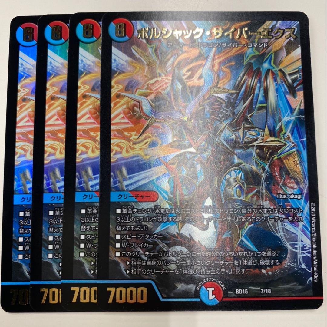 ボルシャック・サイバーエクス