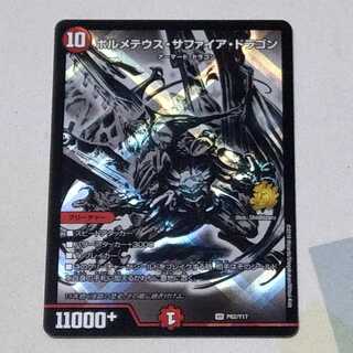 ボルメテウス・サファイア・ドラゴン 名古屋プロモ 1枚