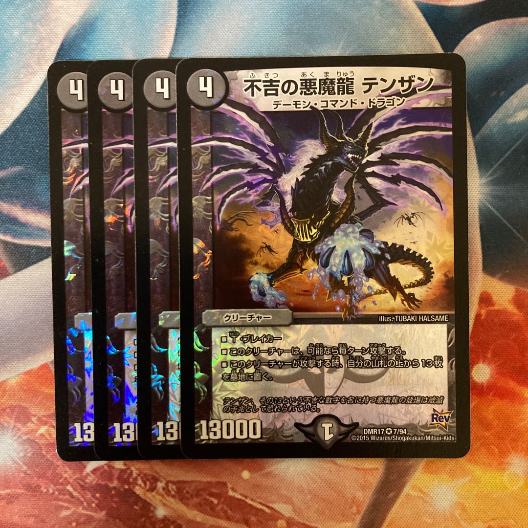 不吉の悪魔龍 テンザン