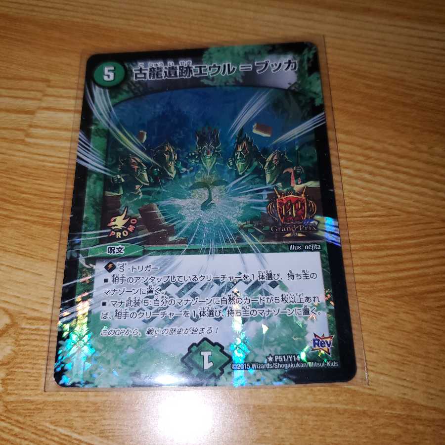 古龍遺跡エウル=ブッカ GPプロモ