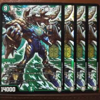 セット割引　キングダム・オウ禍武斗