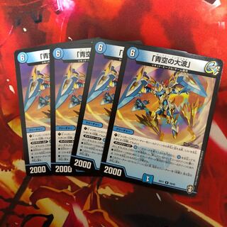 「青空の大波」