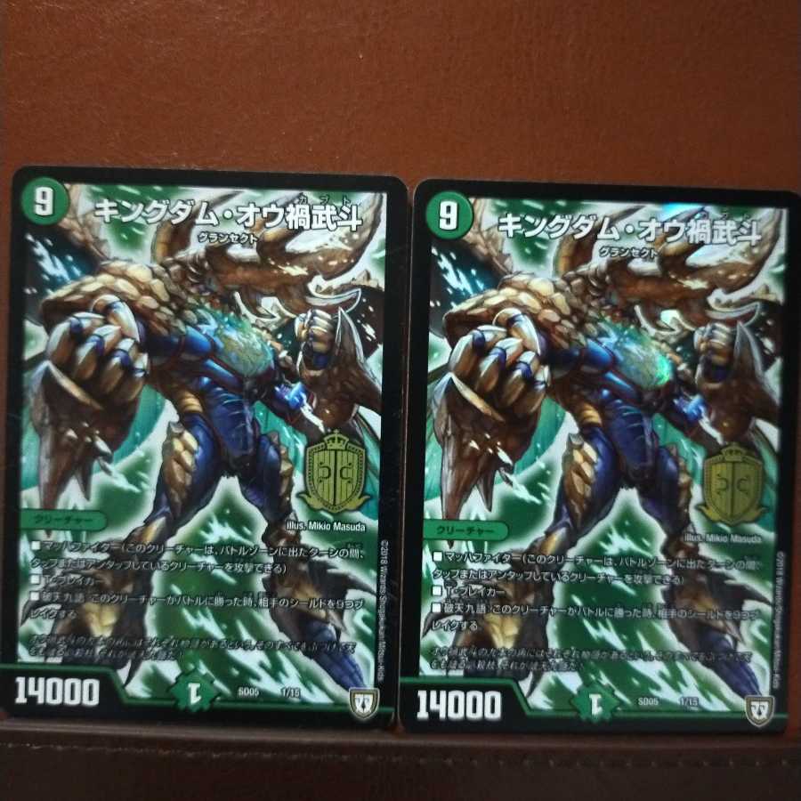 セット割引　キングダム・オウ禍武斗