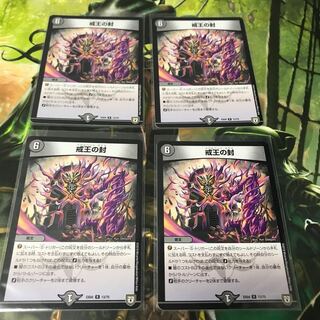 戒王の封 4枚セット