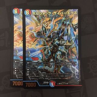 ボルシャック・サイバーエクス　2枚