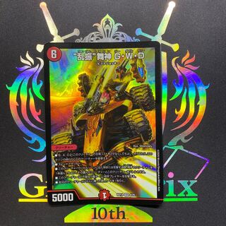 “乱振”舞神 G・W・D