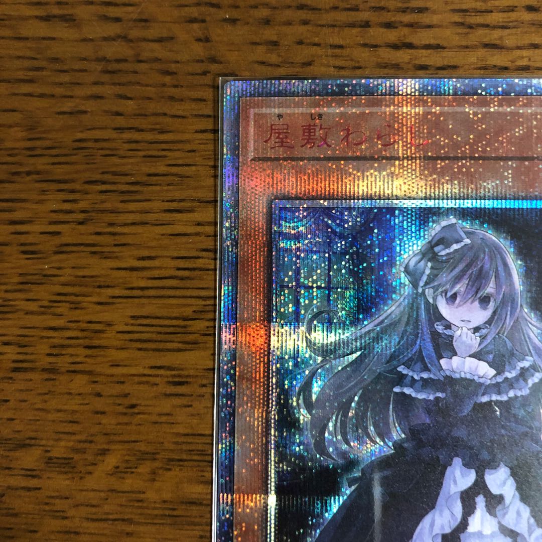 屋敷わらし【20thシークレットレア】