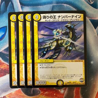 偽りの王 ナンバーナイン