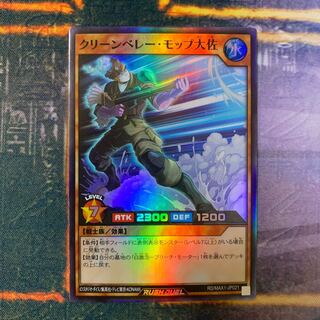 遊戯王 ラッシュデュエル【クリーンベレー・モップ大佐】SR