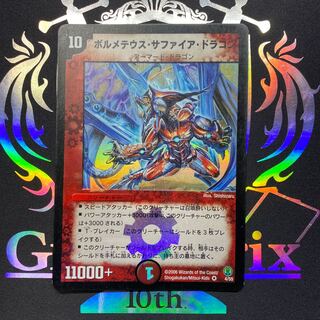 ボルメテウス・サファイア・ドラゴン