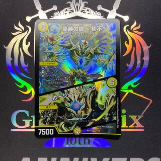 龍装の調べ 初不｜ホーリー・スパーク