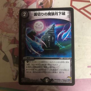 [最安値]裏切りの魔狼月下城