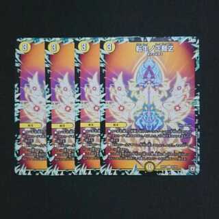 転生の正裁Z 4枚セット