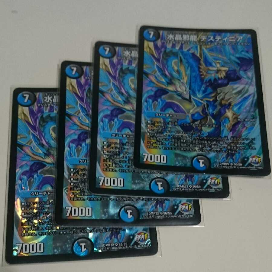 水晶邪龍 デスティニア