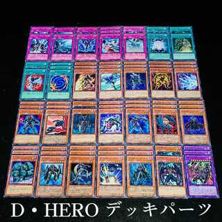遊戯王 No.135 爆安!!〘D・HERO デッキパーツまとめ売りセット！〙