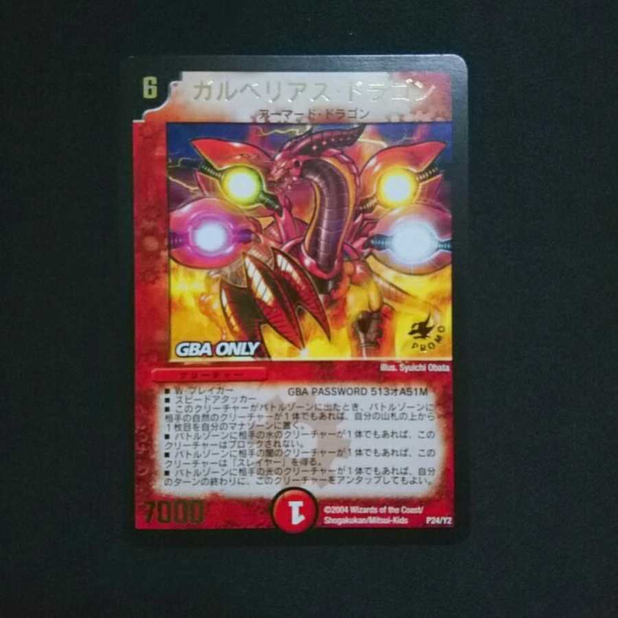 ガルベリアスドラゴン GBA ONLY 1枚