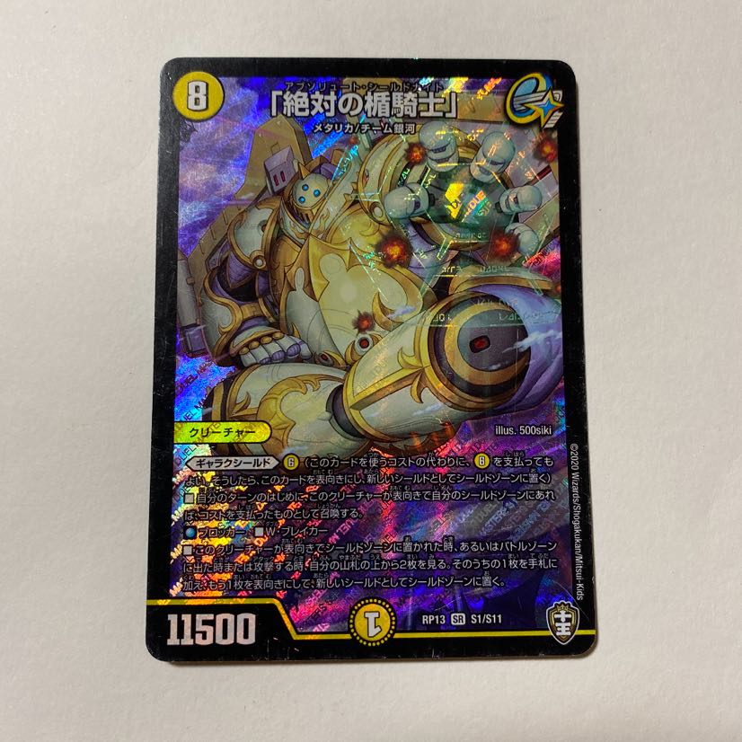 「絶対の楯騎士」 1枚