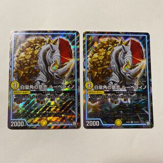 白皇角の意志 ルーベライノ 2枚セット