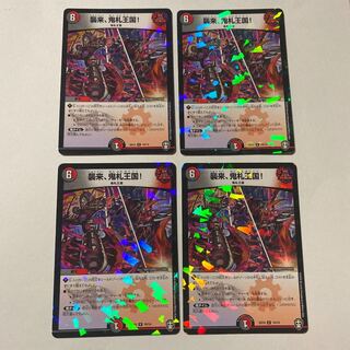 襲来、鬼札王国! 4枚セット