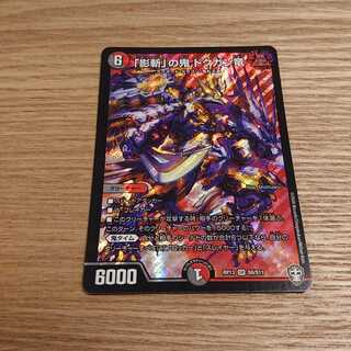 「影斬」の鬼 ドクガン竜