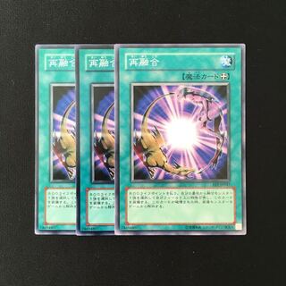 d731 再融合 3枚セット 遊戯王 トレトレ
