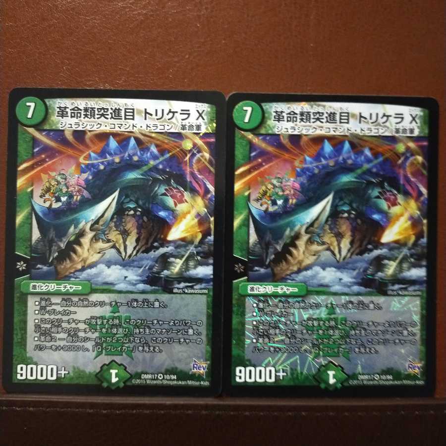 セット割引　革命類突進目 トリケラX