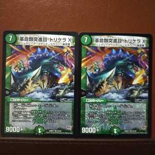 セット割引　革命類突進目 トリケラX