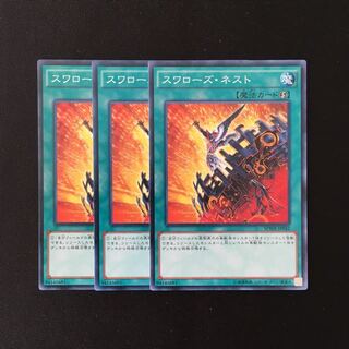 d737 スワローズ・ネスト 3枚セット 遊戯王 トレトレ