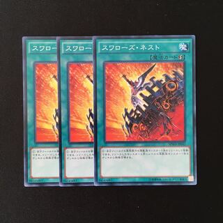 d738 スワローズ・ネスト 3枚セット 遊戯王 トレトレ