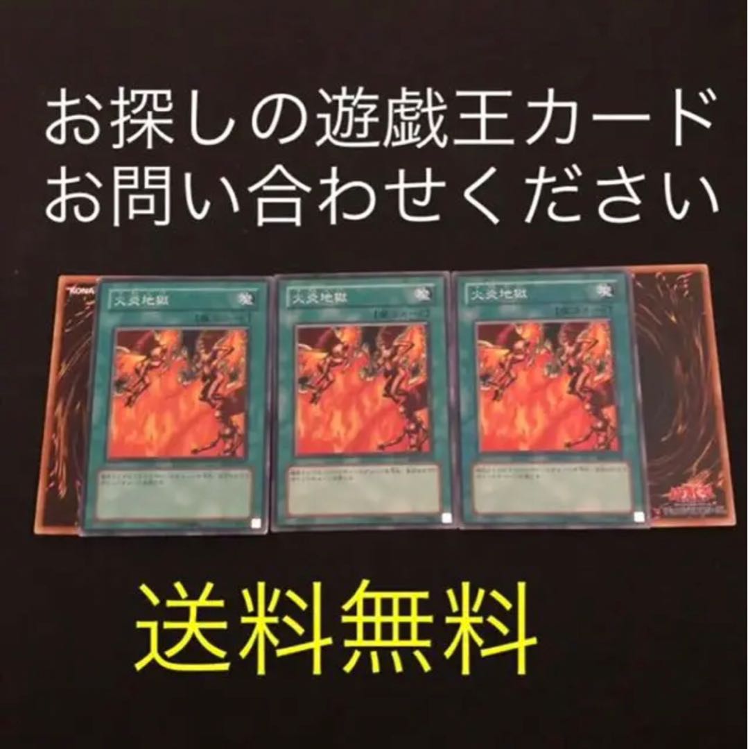遊戯王 火炎地獄 3枚セット BE2 おまけ2枚
