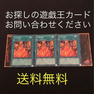 遊戯王 火炎地獄　3枚セット　BE2   おまけ2枚
